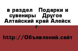  в раздел : Подарки и сувениры » Другое . Алтайский край,Алейск г.